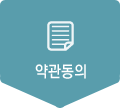 약관의 동의