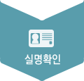 실명확인