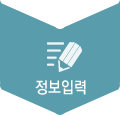 정보입력