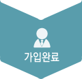 가입완료