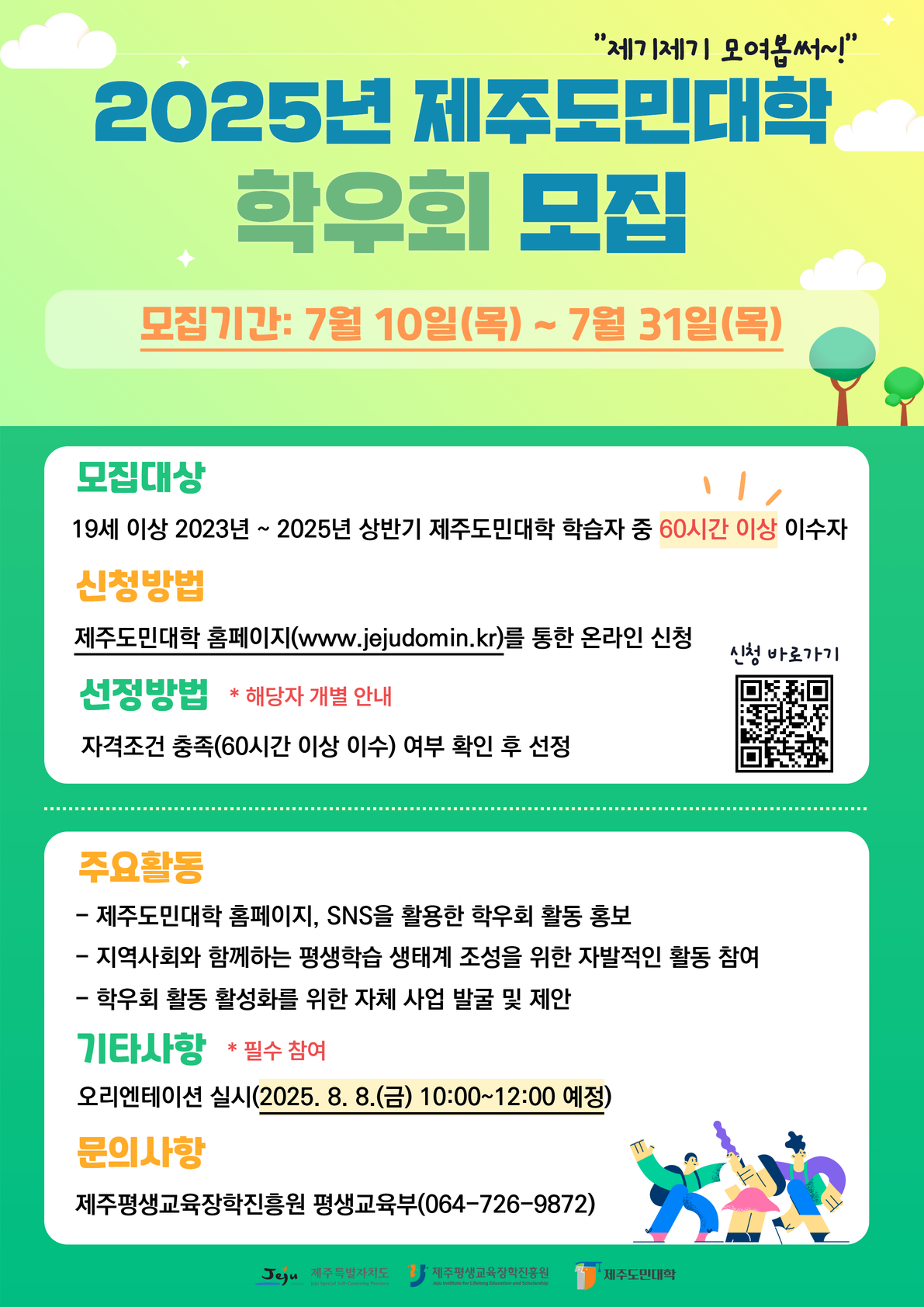 제주도민대학 학우회 모집
