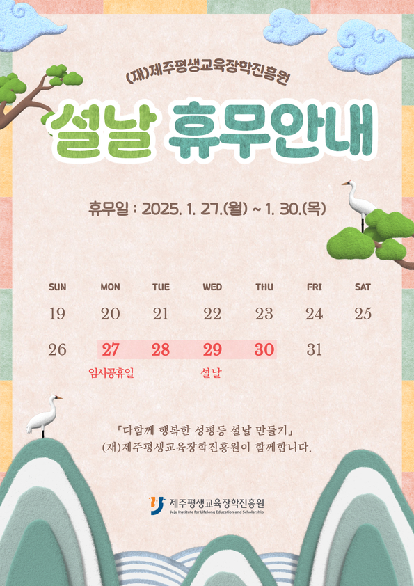 2025 설날 휴무 안내