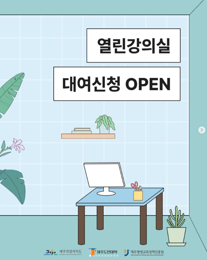 제주도민대학 열린강의실 대여신청