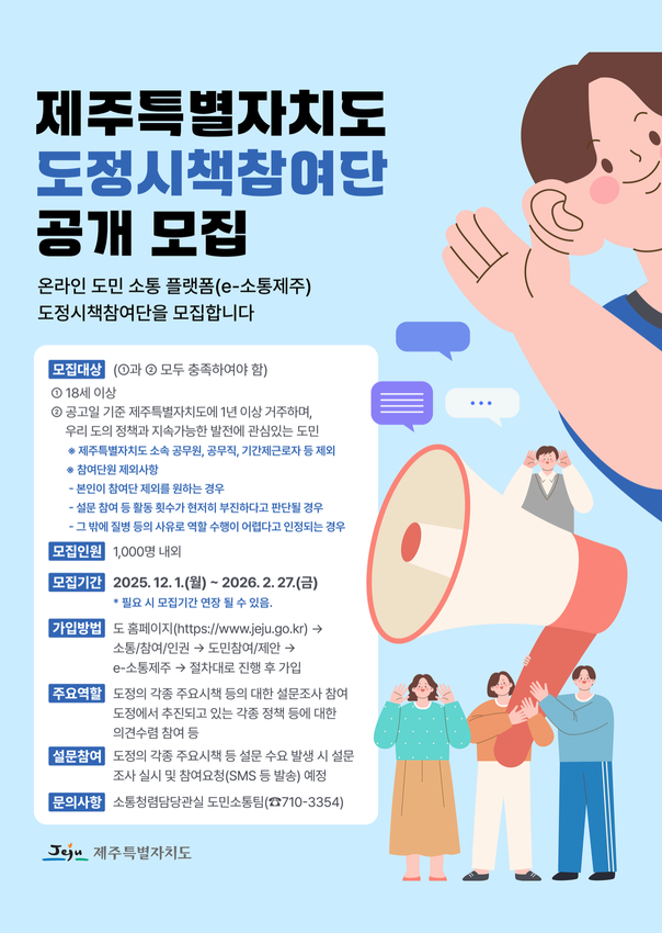 제주특별자치도&lsquo;e-소통제주 도정시책참여단 모집 공고