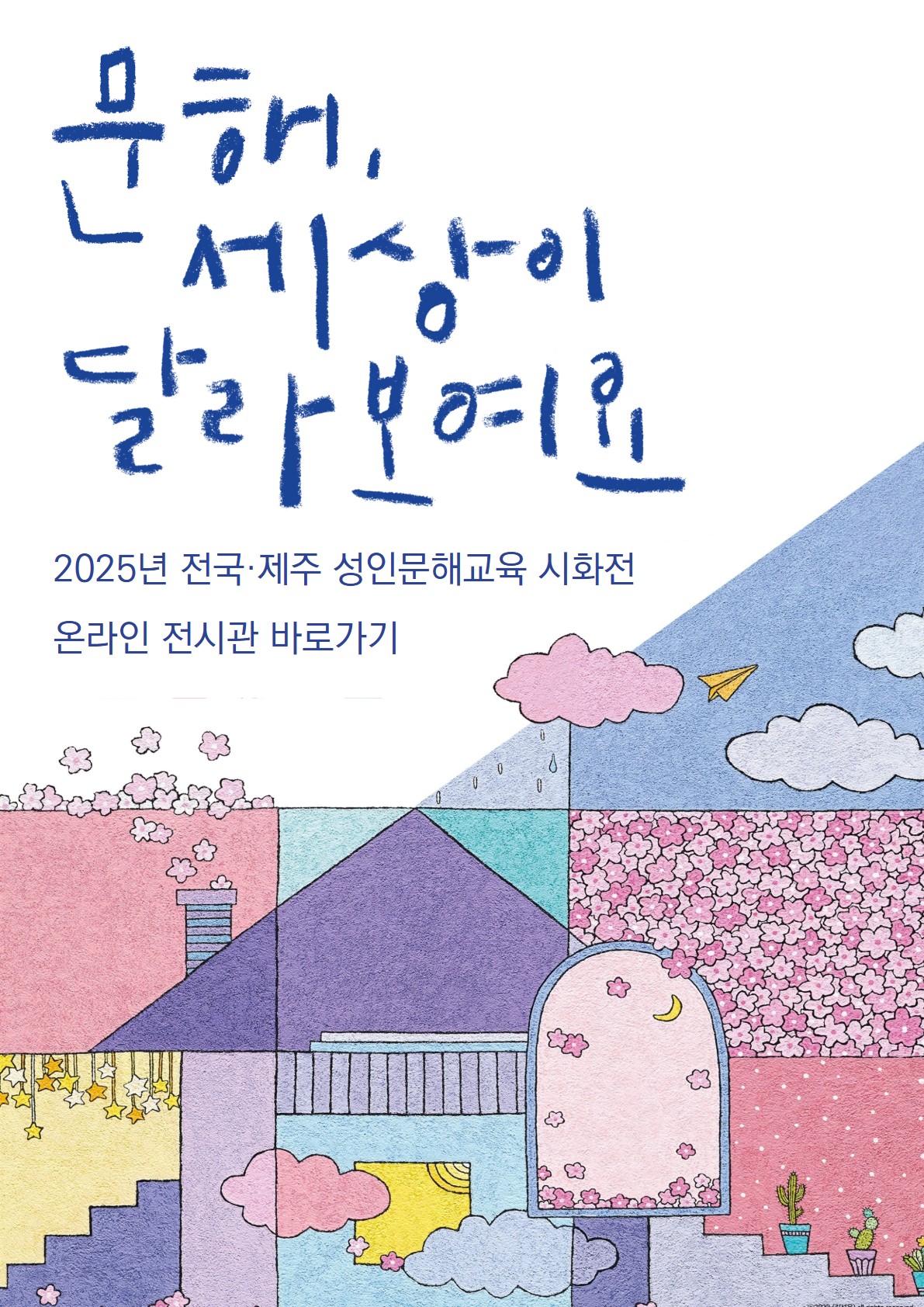 2025년 전국제주 성인문해교육 시화전 온라인 전시관