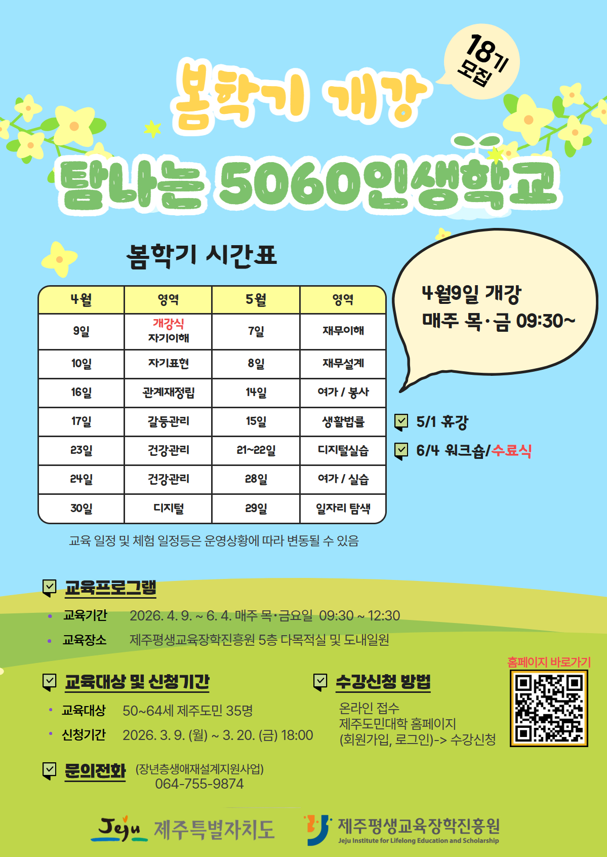 2026년 탐나는 5060인생학교 봄학기(18기) 모집