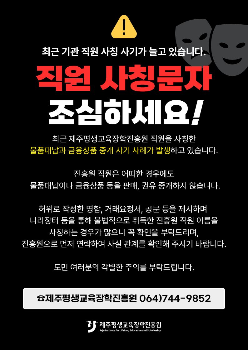 사칭 피해 안내문