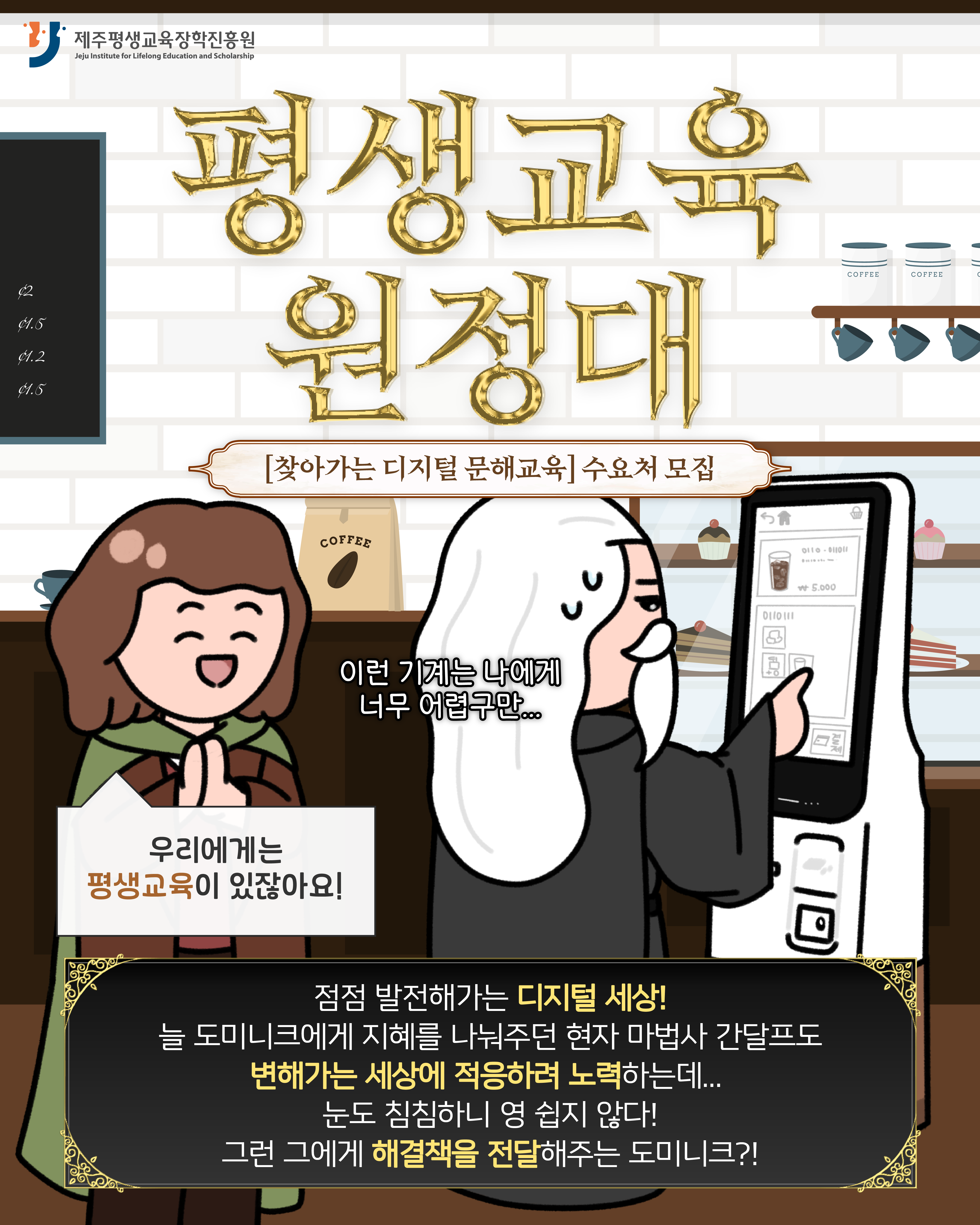 평생교육 원정대 찾아가는 디지털 문해교육