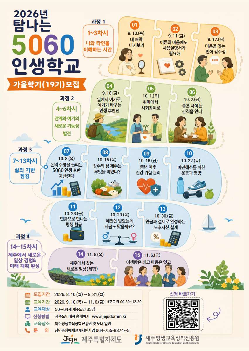 2026년 탐나는 5060인생학교 가을학기(19기)  모집