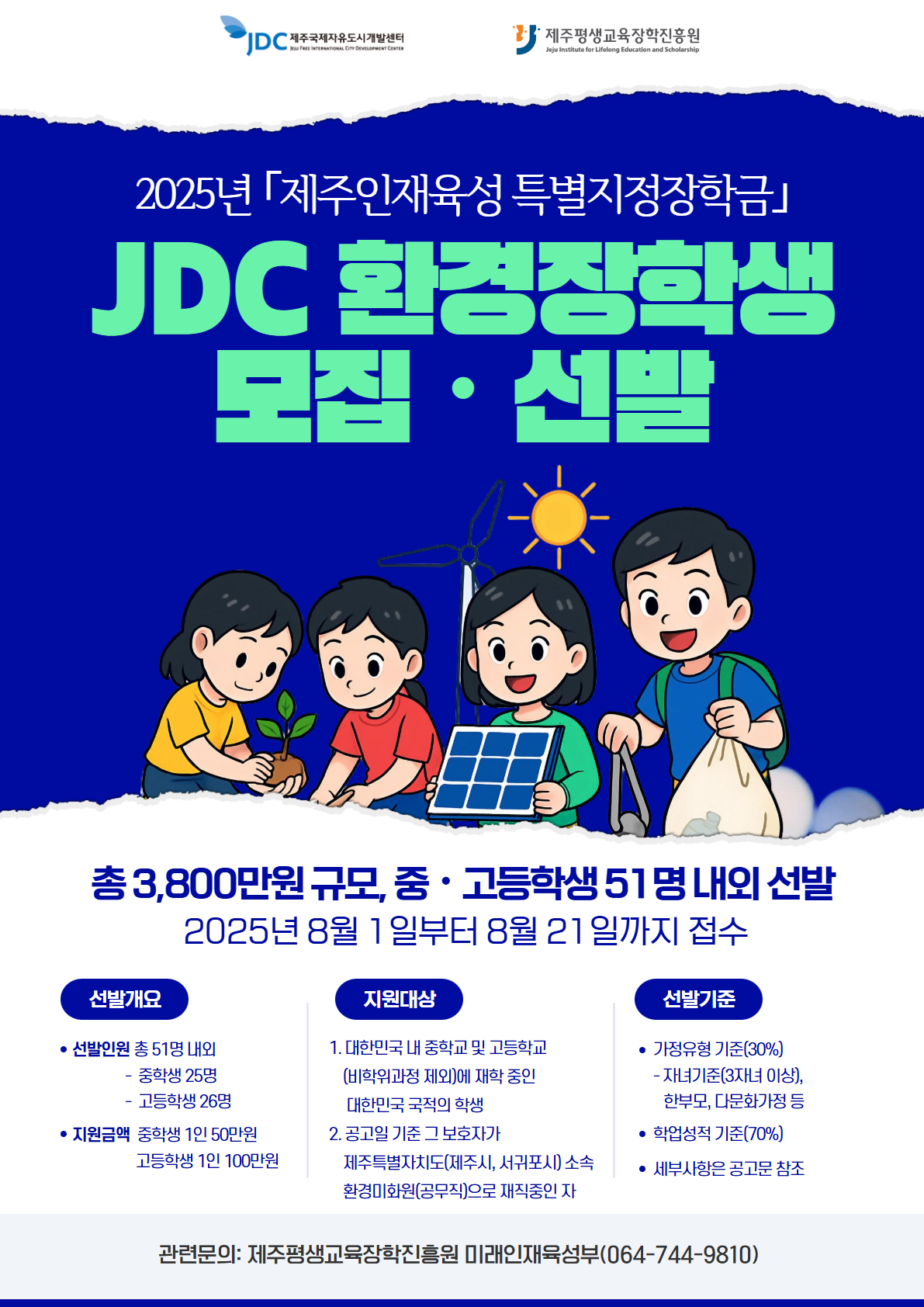 2025년 제주인재육성 특별지정장학금 JDC 환경장학생 모집