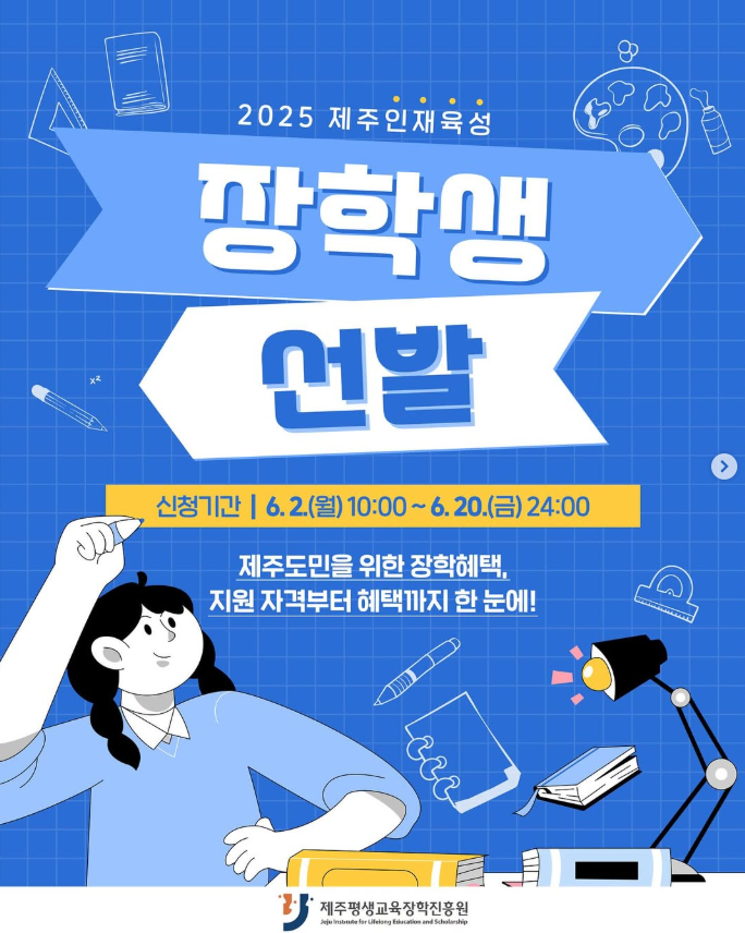 2025년 장학생 선발
