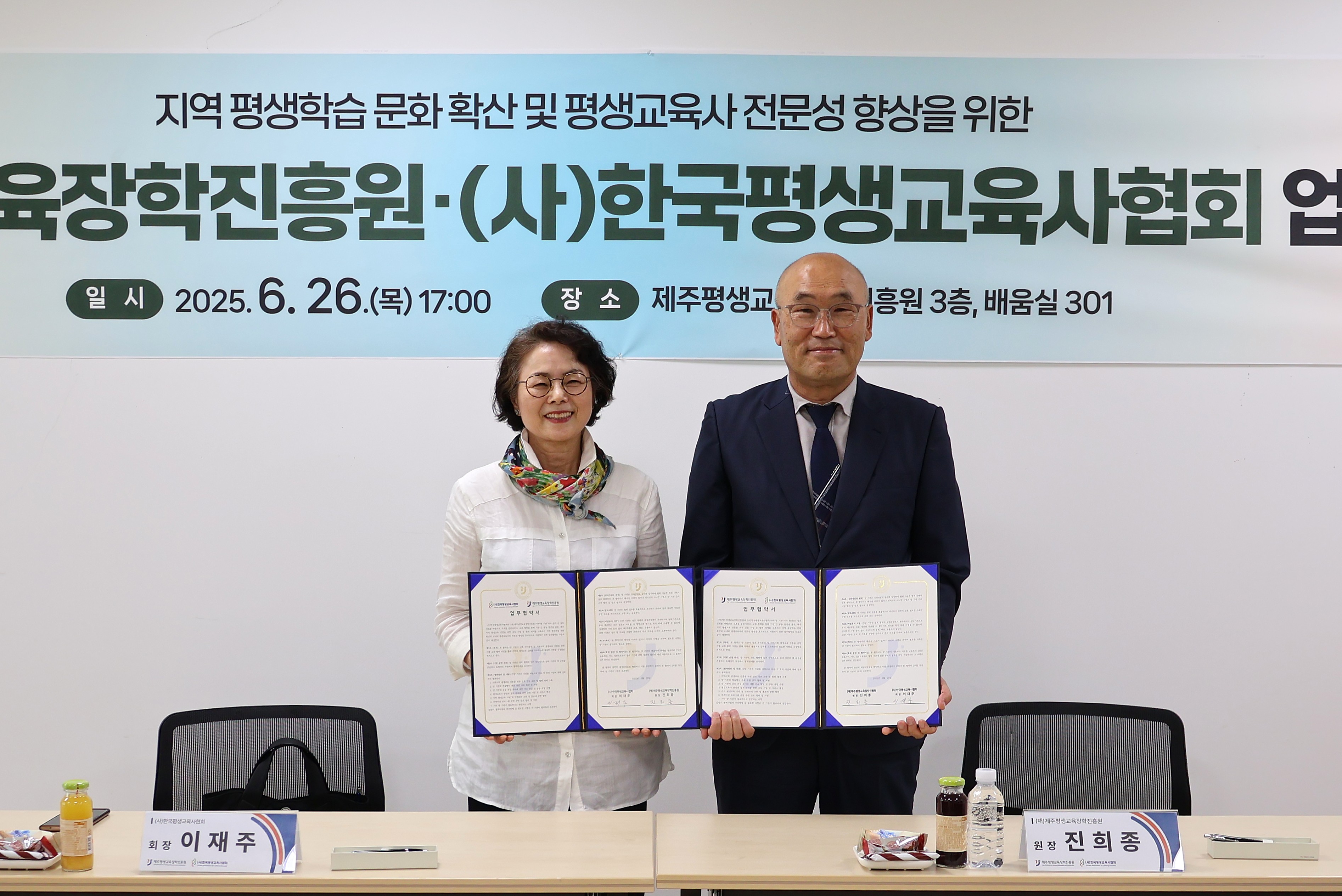 (재)제주평생교육장학진흥원-(사)한국평생교육사협회 업무협약 #1