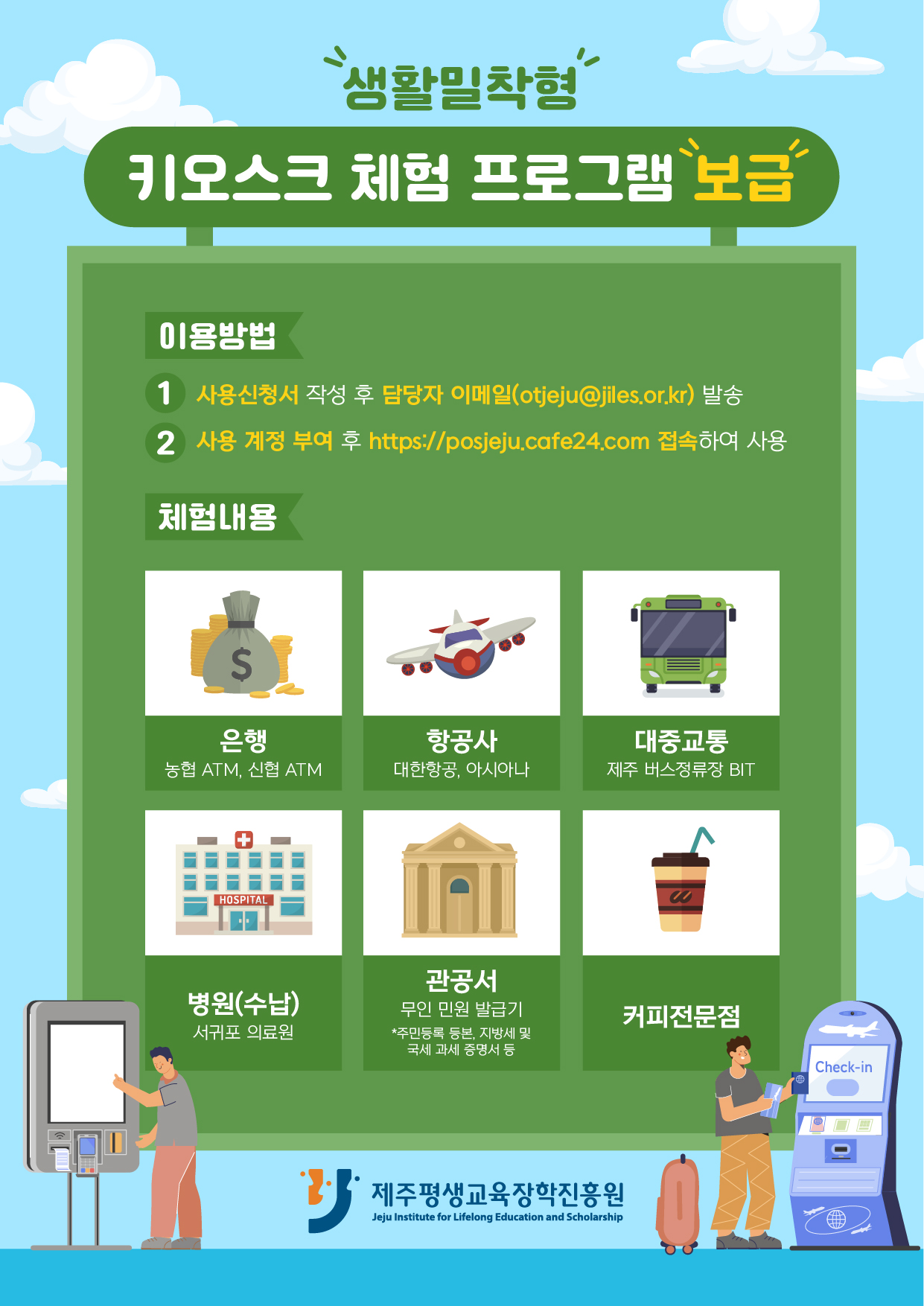 “키오스크 이젠 어렵지 않아요” (재)제주평생교육장학진흥원 키오스크 가상체험 프로그램 보급 첨부 이미지