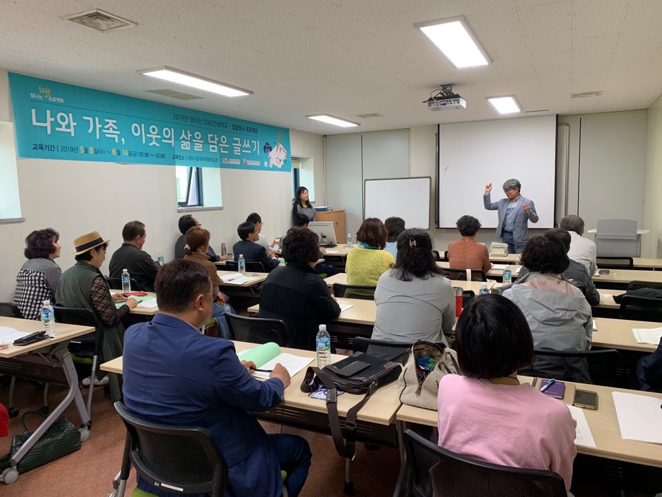 2019년 탐나는 5060인생학교-집중탐구프로젝트 '나와 가족, 이웃의 삶을 담아내는 글쓰기' #1