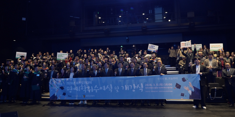 2026년 제주도민대학 명예학위 수여식 및 개강식 개최 #1