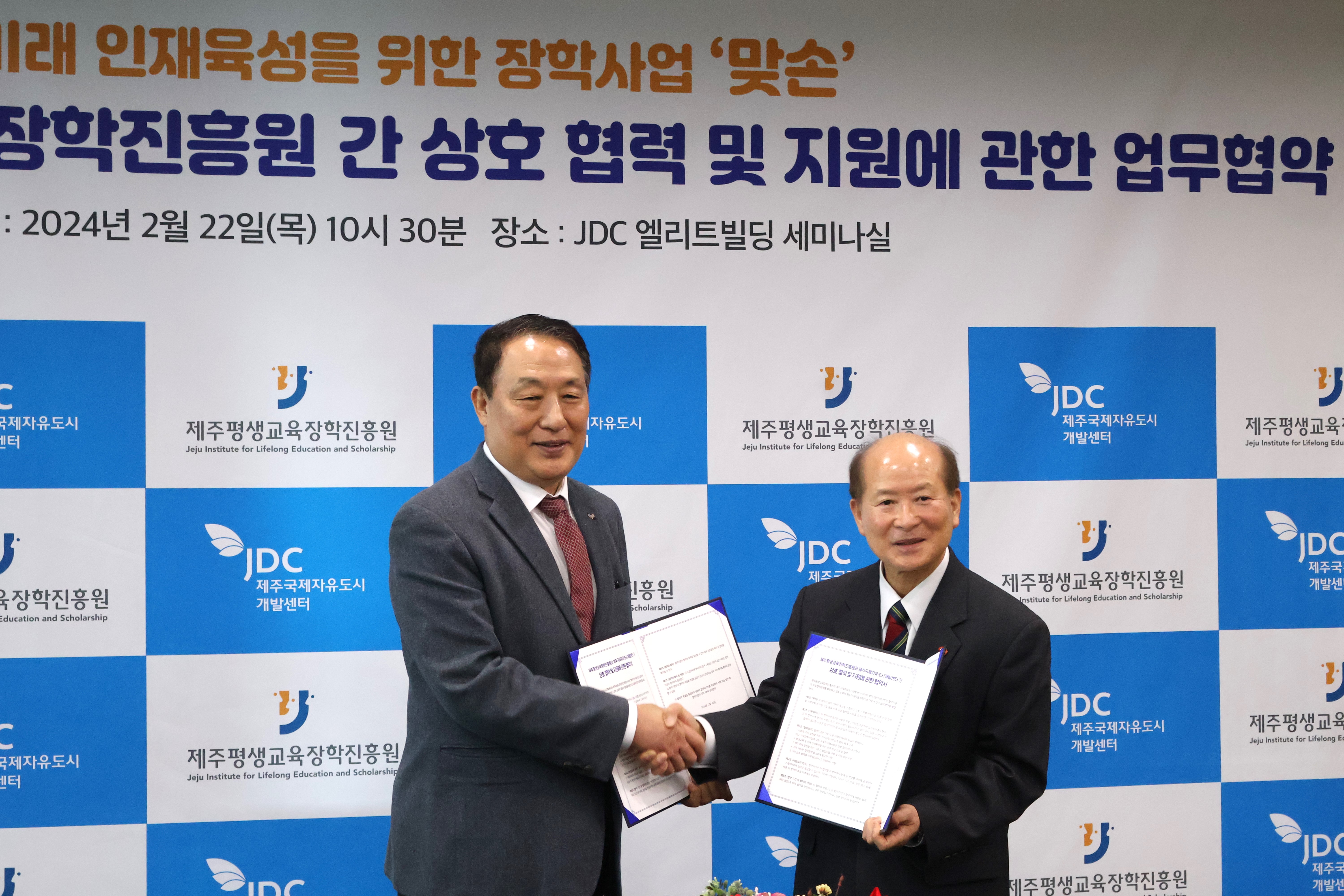(재)제주평생교육장학진흥원-제주국제자유도시개발센터(JDC) 업무협약식 개최 #1