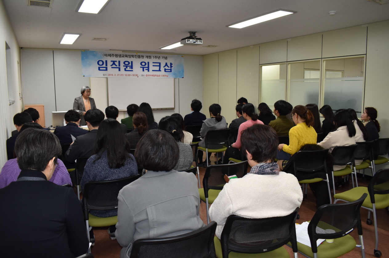 ｢(재)제주평생교육장학진흥원 개원 1주년 기념｣ 임직원 워크숍 개최 #2