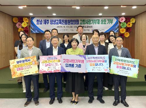 호남·제주 평생교육진흥원협의회 고향사랑기부제 상호 기부 첨부 이미지