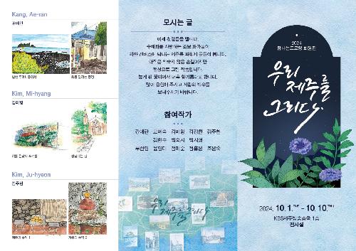 탐나는 5060 드로잉 수료생들의 예술적 비상, '우리 제주를 그리다' 2024 작품 전시 개최 방문 첨부 이미지