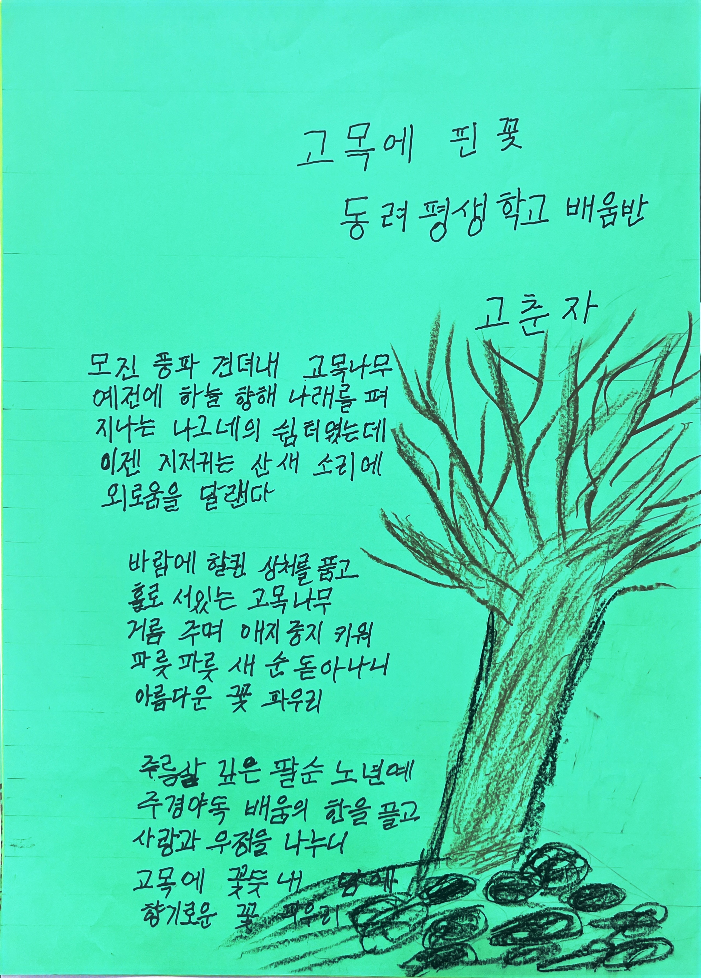 고목에 핀 꽃(고춘자) #1