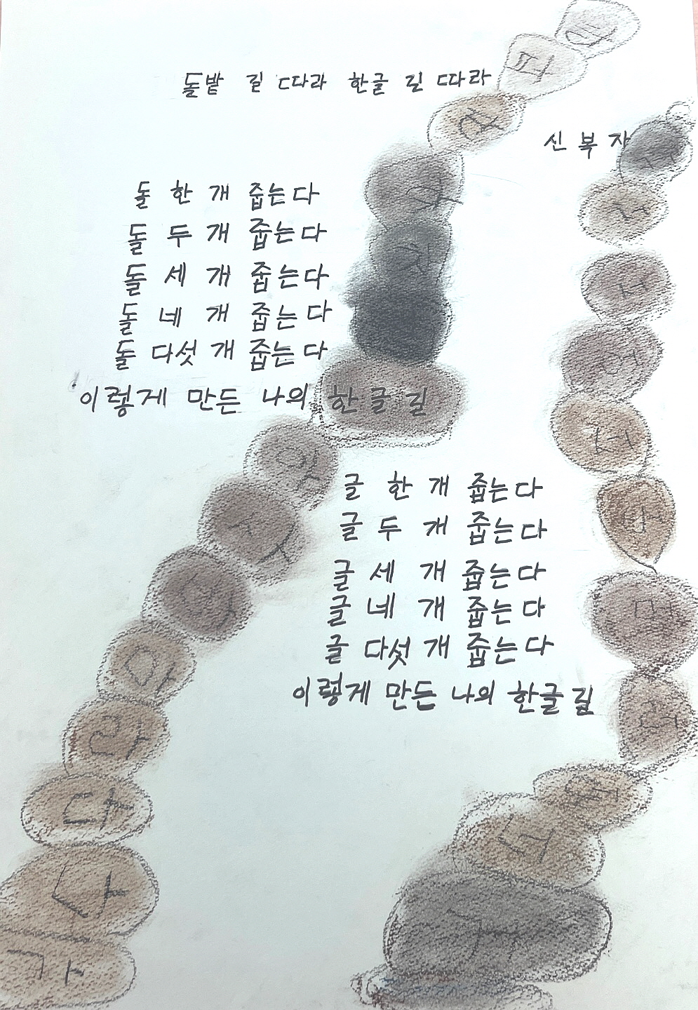 돌밭 길 따라 한글 길 따라(신복자) #1