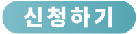 장학금신청하기