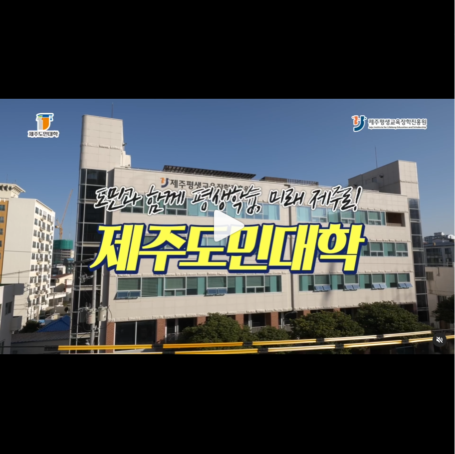 제주 도민대학 소개